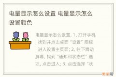 电量显示怎么设置 电量显示怎么设置颜色