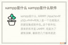 xampp是什么 xampp是什么软件