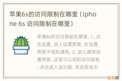 iphone 6s 访问限制在哪里 苹果6s的访问限制在哪里