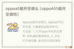 oppoA55能开空调吗 oppoa5能开空调么