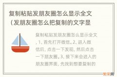 发朋友圈怎么把复制的文字显示全文 复制粘贴发朋友圈怎么显示全文