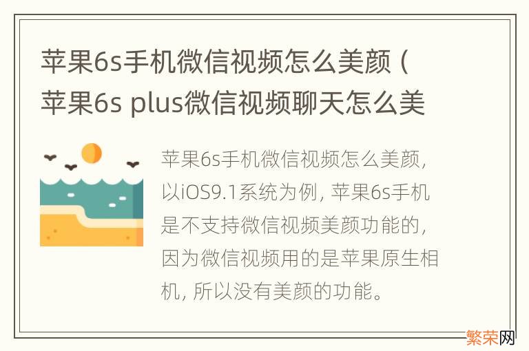 苹果6s plus微信视频聊天怎么美颜 苹果6s手机微信视频怎么美颜