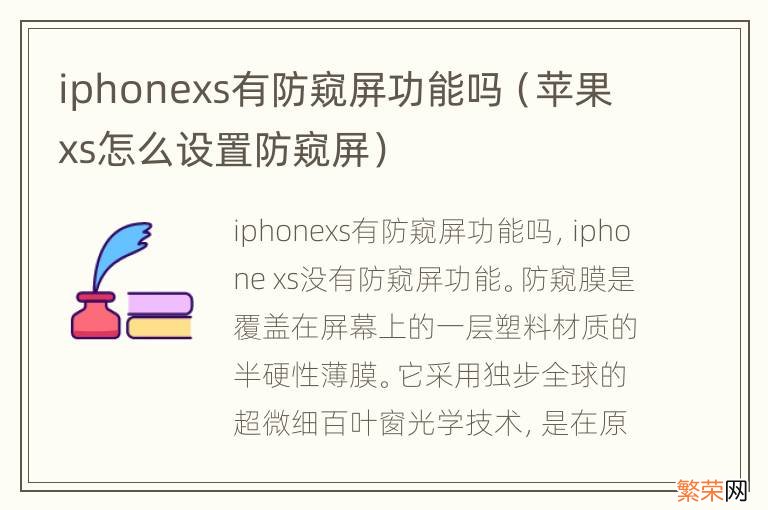 苹果xs怎么设置防窥屏 iphonexs有防窥屏功能吗
