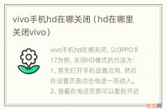 hd在哪里关闭vivo vivo手机hd在哪关闭