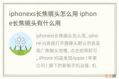 iphonexs长焦镜头怎么用 iphone长焦镜头有什么用