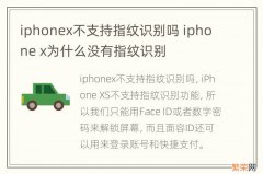 iphonex不支持指纹识别吗 iphone x为什么没有指纹识别