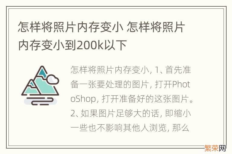 怎样将照片内存变小 怎样将照片内存变小到200k以下