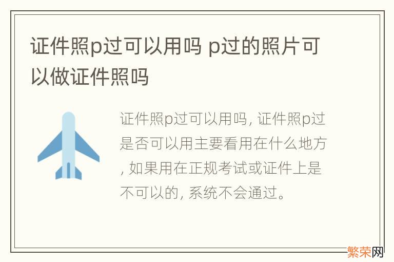 证件照p过可以用吗 p过的照片可以做证件照吗