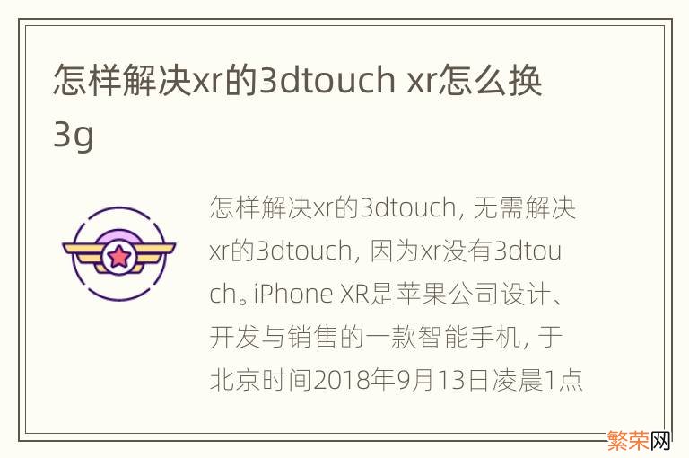 怎样解决xr的3dtouch xr怎么换3g