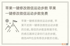 苹果一键修改微信运动步数 苹果一键修改微信运动步数免费