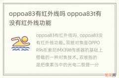 oppoa83有红外线吗 oppoa83t有没有红外线功能