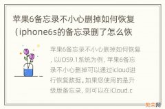 iphone6s的备忘录删了怎么恢复 苹果6备忘录不小心删掉如何恢复