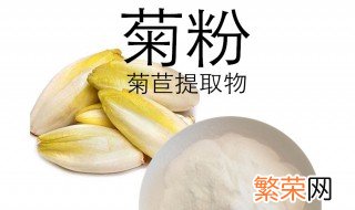 菊粉是什么?是菊花磨的吗 菊粉介绍