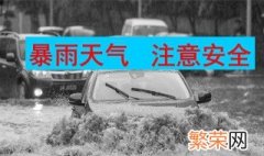 暴雨天气注意事项有哪些 暴雨天气有什么注意事项