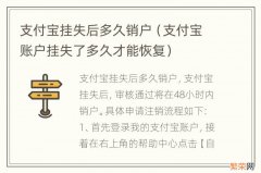 支付宝账户挂失了多久才能恢复 支付宝挂失后多久销户