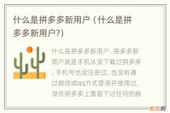 什么是拼多多新用户? 什么是拼多多新用户