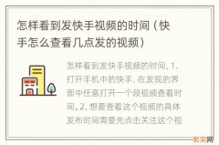 快手怎么查看几点发的视频 怎样看到发快手视频的时间