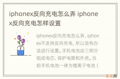 iphonex反向充电怎么弄 iphonex反向充电怎样设置