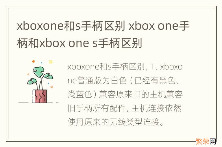 xboxone和s手柄区别 xbox one手柄和xbox one s手柄区别