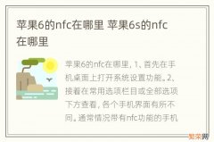 苹果6的nfc在哪里 苹果6s的nfc在哪里