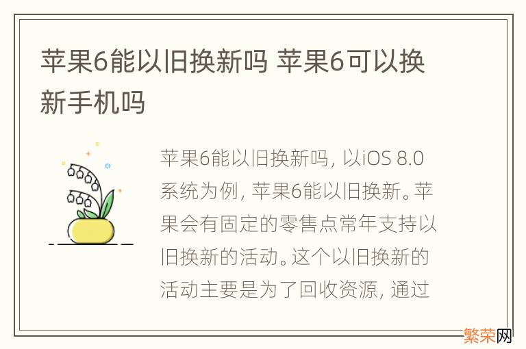 苹果6能以旧换新吗 苹果6可以换新手机吗