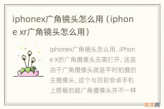 iphone xr广角镜头怎么用 iphonex广角镜头怎么用