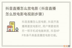 抖音直播怎么放电影电视剧步骤 抖音直播怎么放电影