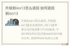 升级到ios13怎么退回 如何退回到ios13