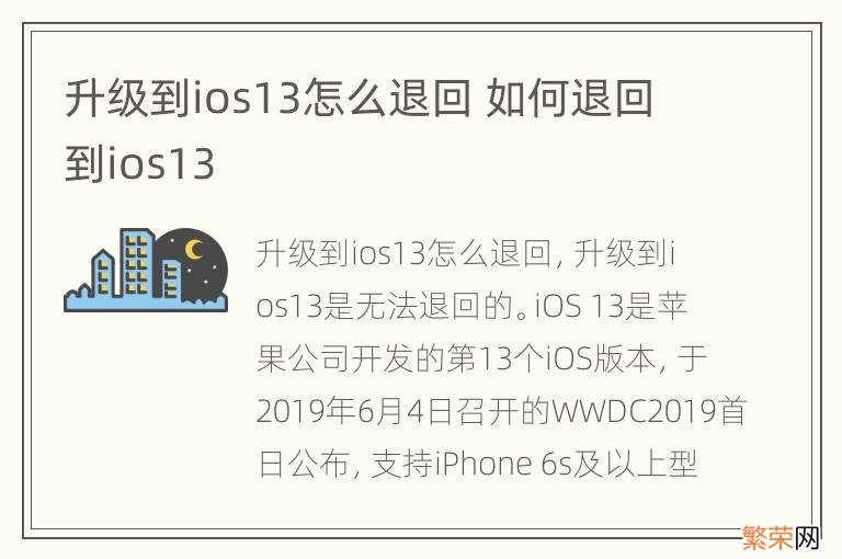 升级到ios13怎么退回 如何退回到ios13