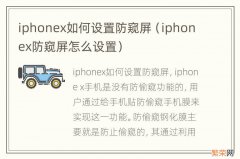 iphonex防窥屏怎么设置 iphonex如何设置防窥屏