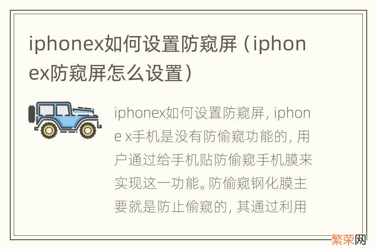 iphonex防窥屏怎么设置 iphonex如何设置防窥屏