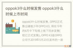 oppok3什么时候发售 oppok3什么时候上市时间