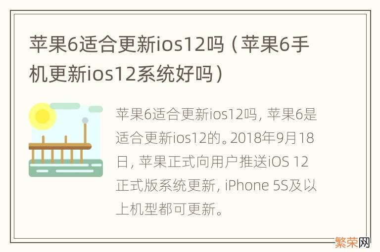 苹果6手机更新ios12系统好吗 苹果6适合更新ios12吗