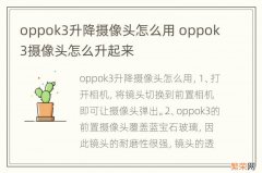 oppok3升降摄像头怎么用 oppok3摄像头怎么升起来