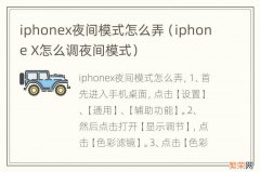 iphone X怎么调夜间模式 iphonex夜间模式怎么弄