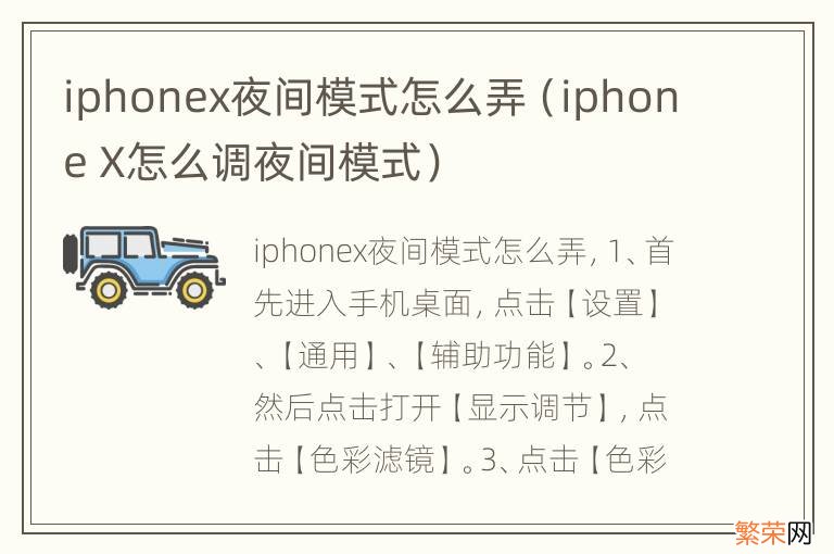 iphone X怎么调夜间模式 iphonex夜间模式怎么弄