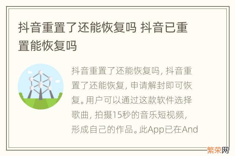 抖音重置了还能恢复吗 抖音已重置能恢复吗