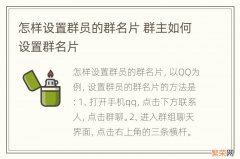 怎样设置群员的群名片 群主如何设置群名片