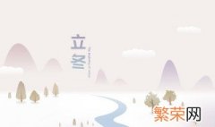 立冬的民间风俗是什么 立冬的民间风俗是什么意思