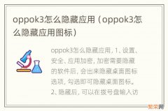 oppok3怎么隐藏应用图标 oppok3怎么隐藏应用