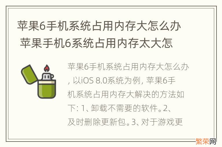 苹果6手机系统占用内存大怎么办 苹果手机6系统占用内存太大怎么办