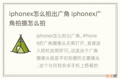 iphonex怎么拍出广角 iphonex广角拍摄怎么拍