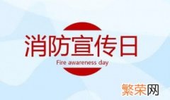 119宣传日是几月几日 119宣传日是什么时候?