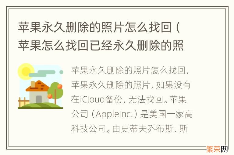 苹果怎么找回已经永久删除的照片 苹果永久删除的照片怎么找回