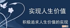 人生价值实现的条件有哪些 人生价值实现条件包括哪些