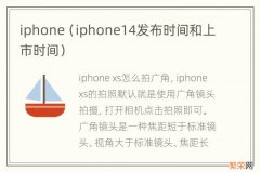 iphone14发布时间和上市时间 iphone