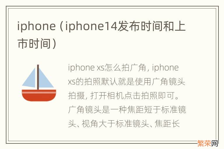 iphone14发布时间和上市时间 iphone