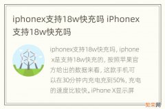 iphonex支持18w快充吗 iPhonex支持18w快充吗