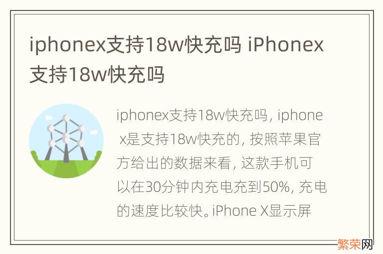 iphonex支持18w快充吗 iPhonex支持18w快充吗