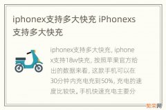 iphonex支持多大快充 iPhonexs支持多大快充